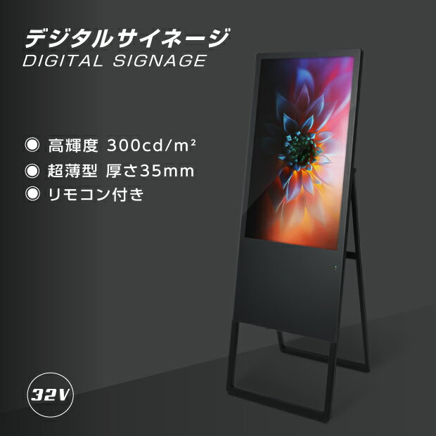 あす楽デジタルサイネージ 32型スタンド付 液晶ディスプレイ