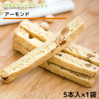 クッキー (500円程度) 豆乳 おからビスコッティ 単品 6袋セット 12袋セット カリッとハード食感 アーモンド ビスコッティ バター マーガリン 卵 牛乳 不使用 保存料 香料 無添加 固焼き 硬い おからクッキー ギフト プレゼント スイーツ 砂糖不使用 月間優良ショップ 十二堂　tanpin