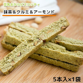 クッキー (500円程度) 豆乳 おからビスコッティ 単品 6袋セット 12袋セット カリッとハード食感 抹茶 & クルミ & アーモンド ビスコッティ バター マーガリン 卵 牛乳 不使用 保存料 香料 無添加 固焼き 硬い おからクッキー ギフト プレゼント スイーツ 砂糖不使用 十二堂　tanpin