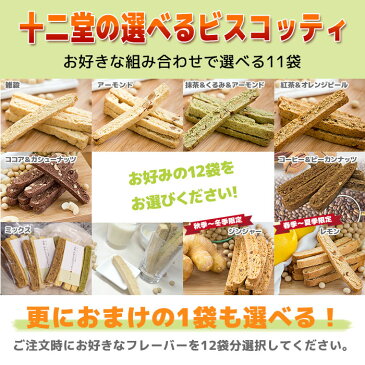 豆乳 おからクッキー ハード食感 ビスコッティ 選べる ビスコッティ セット(おまけ1袋つき！) ダイエットに嬉しい バター マーガリン 卵 牛乳 不使用 香料 保存料 無添加 固焼き ギフト プレゼント スイーツ 健康 十二堂