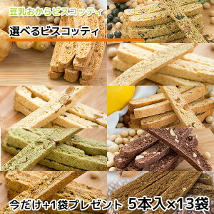 《今だけ13袋♪》豆乳 おからクッキー ハード食感 ビスコッティ 選べる ビスコッティ セット(おまけ2袋つき!) ダイエットに嬉しい バター マーガリン 卵 牛乳 不使用 香料 保存料 無添加 固焼き 硬い ギフト プレゼント スイーツ 砂糖不使用 十二堂
