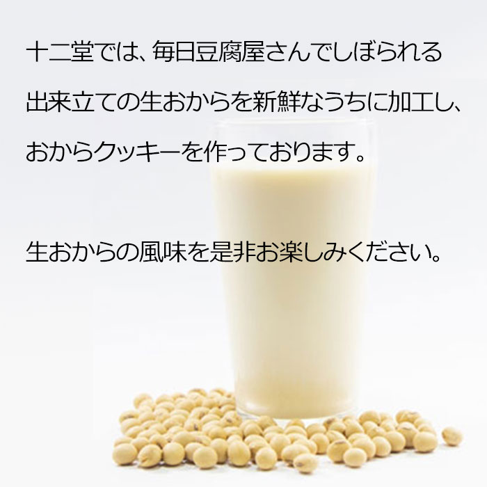 TEN-TWO十二堂『豆乳おからクッキー選べる11＋おまけ1袋』の口コミ