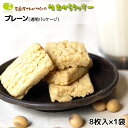 おからクッキー 単品 6袋セット 12袋セット お豆腐屋さんの豆乳おからクッキー プレーン(1袋8枚) バター マーガリン 卵 牛乳 不使用 保存料 香料 ギフト プレゼント スイーツ 月間優良ショップ 十二堂 ten-two-9 tanpin(4)