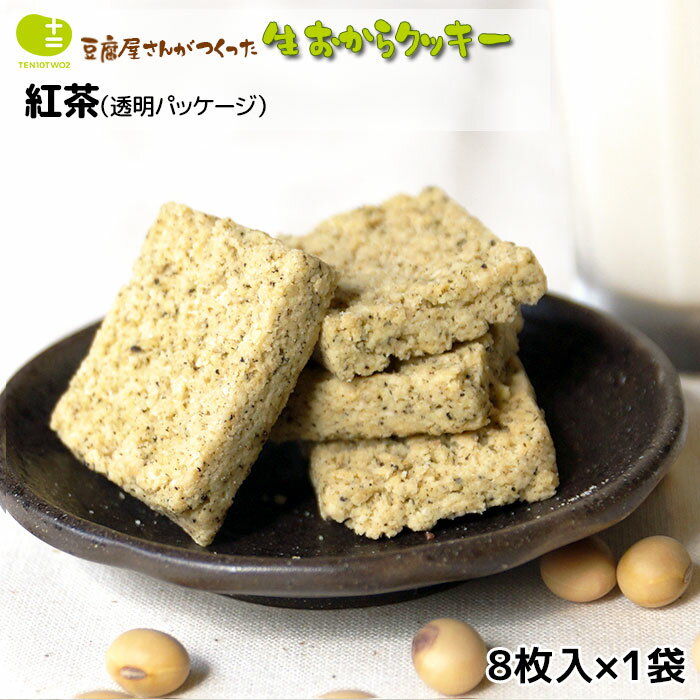 クッキー (500円程度) おからクッキー 単品 6袋セット 12袋セット お豆腐屋さんの豆乳おからクッキー 紅茶(1袋8枚) バター マーガリン 卵 牛乳 不使用 保存料 香料 無添加 ギフト プレゼント スイーツ 砂糖不使用 月間優良ショップ 十二堂 4570035300025 ten-two-10　tanpin