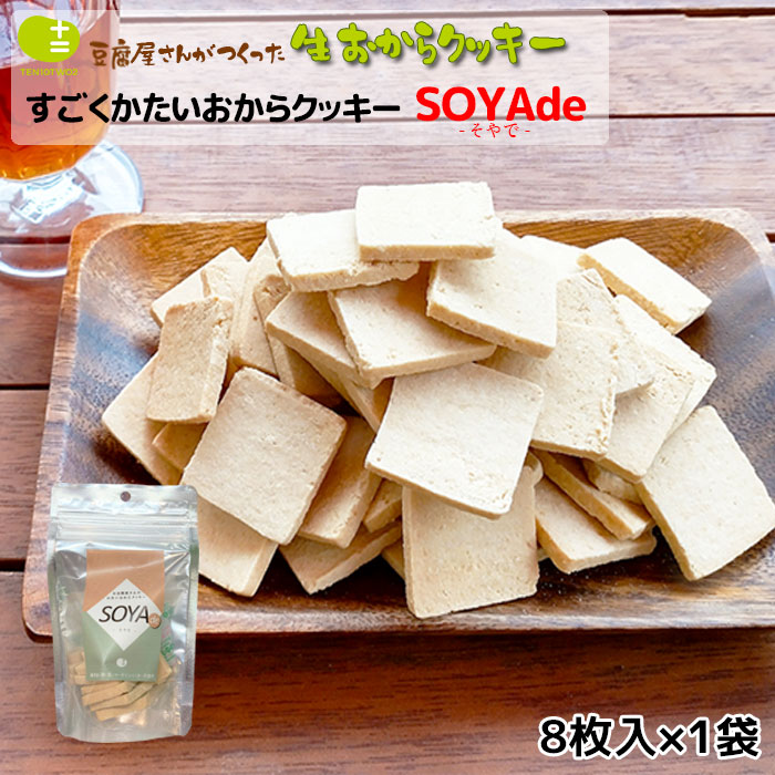 すごく かたい おからクッキー SOYAde - そやで - お試し お豆腐屋さんの豆乳おからクッキー プレーン(1袋8枚) バター マーガリン 卵 牛乳 不使用 無添加 マクロビ ギフト プレゼント スイーツ 砂糖不使用 硬い 堅い 固い 月間優良ショップ 十二堂のサムネイル