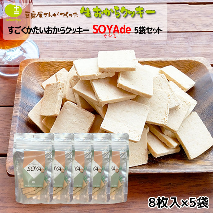 すごく かたい おからクッキー SOYAde - そやで - 5袋セット お豆腐屋さんの豆乳おからクッキー プレーン(1袋8枚入x5袋) バター マーガリン 卵 牛乳 不使用 無添加 マクロビ ギフト プレゼント スイーツ 砂糖不使用 硬い 堅い 固い 月間優良ショップ 十二堂のサムネイル