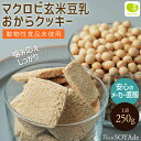 【メール便送料無料】 新 SOYAde - そやで - おからクッキー マクロビ 豆乳 1袋 250g お徳用 お豆腐屋さんの豆乳おからクッキー プレーンバター マーガリン 卵 牛乳 不使用 スイーツ 硬い 堅い 十二堂(4)