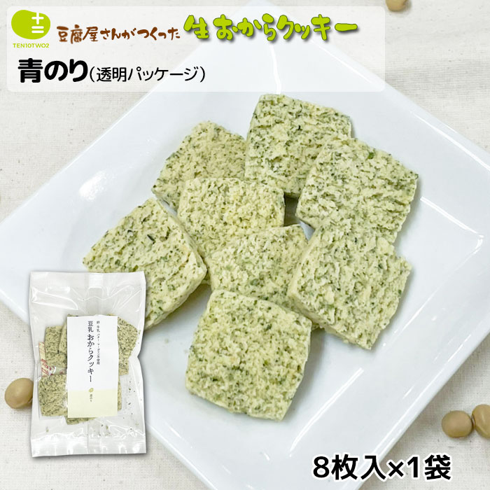 クッキー (500円程度) おからクッキー お試し お豆腐屋さんの豆乳おからクッキー 青のり(1袋8枚) バター マーガリン 卵 牛乳 不使用 保存料 香料 無添加 ギフト プレゼント スイーツ 砂糖不使用 十二堂 se-ten-two-178 4570035300360