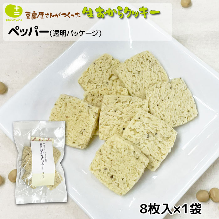 名称 焼菓子 原材料 [ペッパー] おから(国内製造)、小麦粉、アーモンドパウダー、食用こめ油、砂糖(てんさい(国産))、豆乳、黒コショウ、塩／ベーキングパウダー、(一部に大豆・小麦を含む) 製品に含まれるアレルギー物質（27品目中） 大豆・小麦・ごま・アーモンド ※本品製造工場では、カシューナッツ・くるみ・オレンジを含む製品を生産しております。 内容量 8枚 1枚あたり平均6g前後（1袋当たり平均48g前後） ※手作りのため、1枚あたりの大きさに若干の差があります。 賞味期限 製造日から4ヶ月 保存方法 直射日光及び高温多湿を避け冷暗所で保存（※常温保存可） 製造者 株式会社TEN-TWO　大阪府藤井寺市小山新町1-23 使用上の注意 賞味期限は開封前のものとなります。 一度開封しますとおからの性質上、湿気などの水分を吸収します。 防腐剤等を一切使用していない為、開封後は密閉容器に保存頂き、賞味期限に関係なく3〜4日を目安になるべくお早めにお召し上がり下さい。 豆乳おからクッキー栄養成分表示1袋あたり カロリー219kcal タンパク質7.6g 脂質10.4g 炭水化物28.4g －糖質18.9g －食物繊維9.5g 食塩相当量0.2g ※おからクッキーの各フレーバーの平均値となります。 ※検査機関での証明データからの1袋あたりの概算となりますが、各フレーバーごとに上下の誤差ございます。 原材料の産地について おからの食物繊維がたっぷり！ 創業100年の豆腐屋が原材料にこだわり抜いて作った体に優しく安全性が高いお菓子です。 卵、バター、牛乳などの動物性原材料一切不使用。 マーガリンなどの合成油脂、甘味料、着色料、香料、防腐剤、保存料等の添加物、全て不使用。 しぼりたての新鮮な豆乳と国内産大豆100％のおからをたっぷり使用して作りました。 創業100年のお豆腐屋さんだからできるサクサクでおいしいおからクッキーです。 お召上がり時にはお飲み物と一緒に頂くとおなかの中でおからが膨らみ、より満腹感を得られます。 《十二堂より各種お知らせ》 ※2020年8月1日より商品の入数の変更及び価格変更を行っております。 詳しくはこちらをご覧ください。 《関連ワード》 健康志向 卵不使用 牛乳不使用 バター不使用 マーガリン不使用 合成油脂不使用 乳製品不使用 加工乳不使用 合成甘味料無添加 香料無添加 保存料無添加 乳化剤無添加 低カロリー 低糖質 ヴィーガン ビーガン おからくっきー 砂糖不使用 お菓子 ダイエット 生おからクッキー 十二堂の豆乳おからクッキー・豆乳おからビスコッティは『体に優しいおからクッキー』として毎日手作りで製造し、出来立ての商品をお客様にお届けをしております。 《各種ギフトシーンに》 誕生日 バースデー お祝い 入園祝い 入学祝い 進級祝い お返し 就職祝い 成人祝い 結婚祝い 内祝い バレンタインデー ホワイトデー 母の日 父の日 クリスマス お見舞い プレゼント 贈り物 ギフト 敬老の日 記念日 結婚記念日 お中元 お歳暮 里帰り 手土産 新築祝い 卒業祝い 季節イベントや各種内祝いなどに