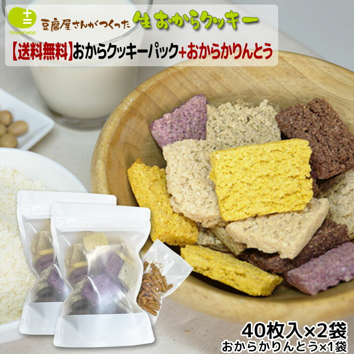 おからクッキー ダイエット 大袋 40枚入2袋（プレーン 紫いも かぼちゃ ココア 紅茶） + おからかりんとう1袋 お試し セット 月間優良ショップ 十二堂のサムネイル
