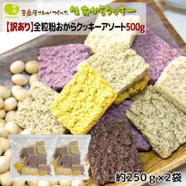 おからクッキー 訳あり 500g 全粒粉を使ったおからクッキー アソート フレーバー内容お任せ 送料無料 ダイエットに嬉しい バター マーガリン 卵 牛乳不使用 香料 保存料 無添加 ギフト プレゼント 低糖質 スイーツ 月間優良ショップ 十二堂