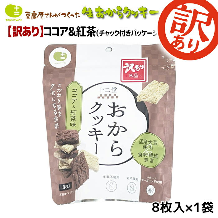 【訳あり 在庫処分！賞味期限最短4月16日まで】までおからクッキー お豆腐屋さんの豆乳おからクッキー ココア & 紅茶 8枚入り×1袋 バター マーガリン 卵 牛乳 不使用 保存料 香料 無添加 ダイエット ギフト プレゼント スイーツ 砂糖不使用 十二堂