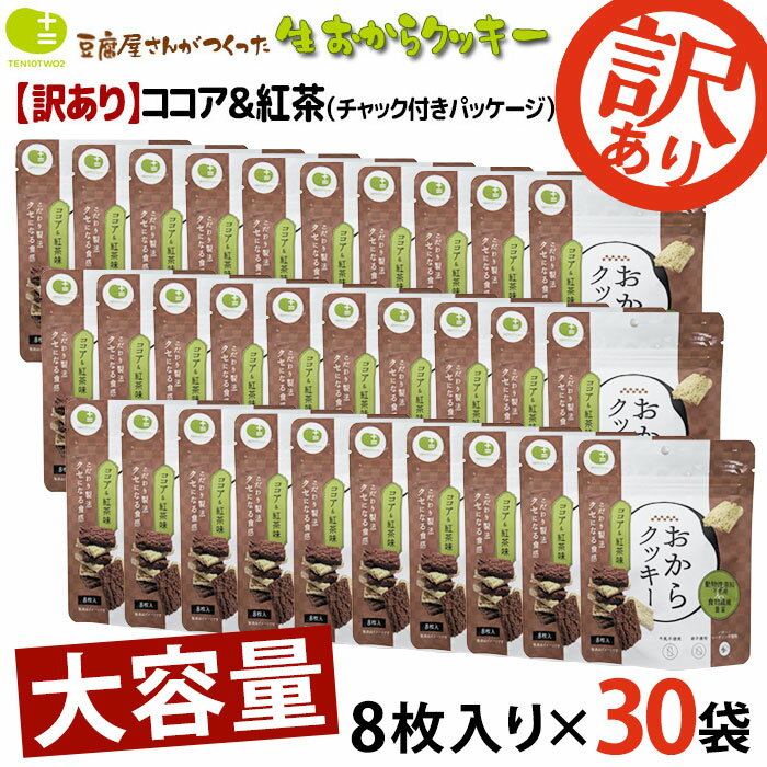 【訳あり 在庫処分！賞味期限最短4月16日まで】30袋 超おトクセット おからクッキー お豆腐屋さんの豆乳おからクッキー ココア & 紅茶 8枚入り×1袋 バター マーガリン 卵 牛乳 不使用 保存料 香料 無添加 ダイエット ギフト プレゼント スイーツ 砂糖不使用 十二堂