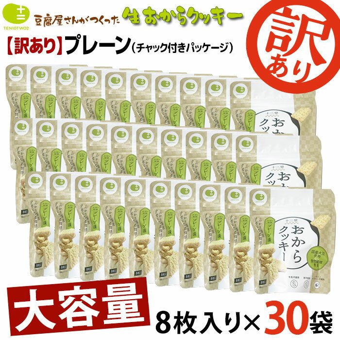 【訳あり 在庫処分！賞味期限6月24日まで】30袋 超おトクセット おからクッキー お豆腐屋さんの豆乳おからクッキー プレーン 8枚入り×30袋 バター マーガリン 卵 牛乳 不使用 保存料 香料 無添加 ダイエット ギフト プレゼント スイーツ 砂糖不使用 十二堂