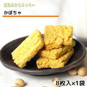 おからクッキー お試し お豆腐屋さんの豆乳おからクッキー かぼちゃ(1袋8枚) バター マーガリン 卵 牛乳 不使用 保存料 香料 無添加 ギフト プレゼント スイーツ 砂糖不使用 十二堂