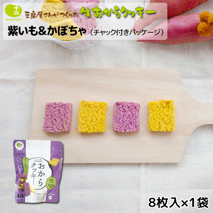 おからクッキー お豆腐屋さんの豆乳おからクッキー 紫いも & かぼちゃ (チャック付きパッケージ) 8枚入り バター マーガリン 卵 牛乳 不使用 保存料 香料 無添加 ダイエット ギフト プレゼント スイーツ 砂糖不使用 月間優良ショップ 十二堂