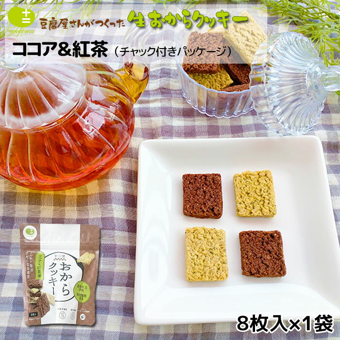 名称 焼菓子 原材料 [ココア＆紅茶] おから（国内製造）、小麦粉、アーモンドパウダー、太白胡麻油、甜菜糖、豆乳、無農薬紅茶(アールグレイ)、ココア、塩／アルミフリーベーキングパウダー(一部に大豆・小麦・ごま・アーモンド含む) 製品に含まれるアレルギー物質（27品目中） 大豆・小麦・ごま・アーモンド ※本品製造工場では、カシューナッツ・くるみ・オレンジを含む製品を生産しております。 内容量 8枚（紅茶・ココア 各4枚） 1枚あたり平均6g前後（1袋当たり平均48g前後） ※手作りのため、1枚あたりの大きさに若干の差があります。 [1枚（約6g）あたりのカロリー] ココア、紅茶：約28Kcal 賞味期限 製造日から4ヶ月（パッケージに記載）少なくとも40日以上残った商品をお届けいたします。賞味期限について 保存方法 直射日光及び高温多湿を避け冷暗所で保存（※常温保存可） 製造者 株式会社TEN-TWO　大阪府藤井寺市小山新町1−23 使用上の注意 賞味期限は開封前のものとなります。 開封後は、おからの性質上、湿気などの水分を吸収しますので、開封後は賞味期限に関わらず、お早めにお召し上がりください。 製品パッケージに関して パッケージのデザインに一部変更がある場合がございますが、クッキー自体には変更はございませんのでご了承をお願いいたします。 豆乳おからクッキー栄養成分表示1袋あたり カロリー219kcal タンパク質7.6g 脂質10.4g 炭水化物28.4g －糖質18.9g －食物繊維9.5g 食塩相当量0.2g ※おからクッキーの各フレーバーの平均値となります。 ※検査機関での証明データからの1袋あたりの概算となりますが、各フレーバーごとに上下の誤差ございます。 原材料の産地について おからの食物繊維がたっぷり！ 創業100年の豆腐屋が原材料にこだわり抜いて作った体に優しく安全性が高いお菓子です。 卵、バター、牛乳などの動物性原材料一切不使用。 マーガリンなどの合成油脂、甘味料、着色料、香料、防腐剤、保存料等の添加物、全て不使用。 しぼりたての新鮮な豆乳と国内産大豆100％のおからをたっぷり使用して作りました。 創業100年のお豆腐屋さんだからできるサクサクでおいしいおからクッキーです。 お召上がり時にはお飲み物と一緒に頂くとおなかの中でおからが膨らみ、より満腹感を得られます。 《関連ワード》 健康志向 卵不使用 牛乳不使用 バター不使用 マーガリン不使用 合成油脂不使用 乳製品不使用 加工乳不使用 合成甘味料無添加 香料無添加 保存料無添加 乳化剤無添加 低カロリー 低糖質 ヴィーガン ビーガン おからくっきー 砂糖不使用 お菓子 ダイエット 生おからクッキー 十二堂の豆乳おからクッキー・豆乳おからビスコッティは『体に優しいおからクッキー』として毎日手作りで製造し、出来立ての商品をお客様にお届けをしております。 《各種ギフトシーンに》 誕生日 バースデー お祝い 入園祝い 入学祝い 進級祝い お返し 就職祝い 成人祝い 結婚祝い 内祝い バレンタインデー ホワイトデー 母の日 父の日 クリスマス お見舞い プレゼント 贈り物 ギフト 敬老の日 記念日 結婚記念日 お中元 お歳暮 里帰り 手土産 新築祝い 卒業祝い 季節イベントや各種内祝いなどに