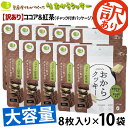 【訳あり 在庫処分！賞味期限最短4月16日まで】10袋 超おトクセット おからクッキー お豆腐屋さんの豆乳おからクッキ…