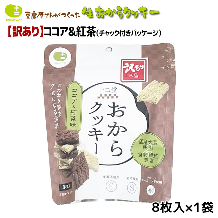 【在庫処分！賞味期限最短8月24日まで】までおからクッキー お豆腐屋さんの豆乳おからクッキー ココア & 紅茶 8枚入り×1袋 バター マーガリン 卵 牛乳 不使用 保存料 香料 無添加 ダイエット ギフト プレゼント スイーツ 砂糖不使用 十二堂