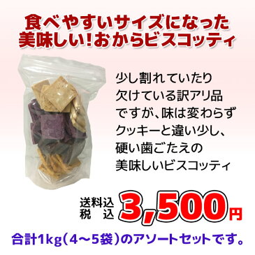 【数量限定 訳アリ】豆乳おからクッキー 1kgセット（4〜5袋）ハードクッキー フレーバー内容お任せ ビスコッティ バター マーガリン 卵 牛乳 不使用 保存料 香料 無添加 十二堂