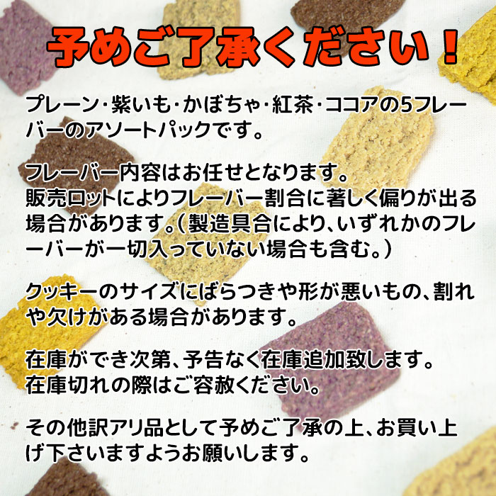 おからクッキー 訳あり 500g 全粒粉を使ったおからクッキー アソート フレーバー内容お任せ 送料無料 ダイエットに嬉しい バター マーガリン 卵 牛乳不使用 香料 保存料 無添加 ギフト プレゼント 低糖質 スイーツ 月間優良ショップ 十二堂