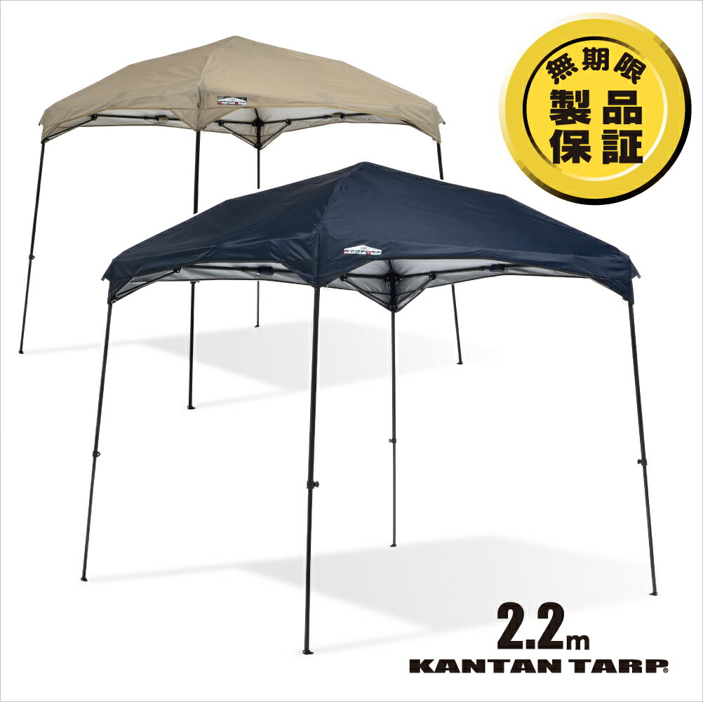 【製品補償】タープ テント カンタンタープキャンプカスタム220 KTNJ220C 2.2m フレーム強化 軽量化 UVカット 名入れサービス あす楽対象