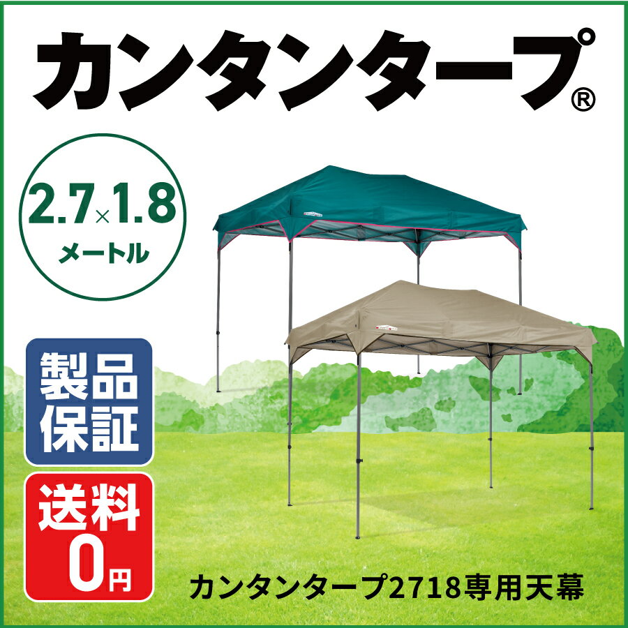 【CBGのみ再入荷/残りわずか】【25年の実績】カンタンタープ2718専用天幕 (フレーム別売)天幕 2.7m 1.8m カンタンタープ タープテント ワンタッ...
