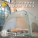 【楽天1位!】ペット 花粉症 ハウスダスト【最安値挑戦】DDASUMI タスミ ルームテント 室内テント Mサイズ3ドア コットン質感 洗える コンパクト 子供 大人用 防寒 暖房テント 省エネ 節電 節約 保湿 天蓋 IDOGEN 防災【国内発送】