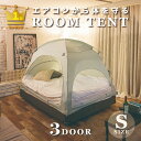 【楽天1位!】最安値挑戦】DDASUMI タスミ 暖房テント ルームテント 室内テント Sサイズ3ドア コットン質感 洗える コンパクト 子供 大人用 ペット 冬 防寒 花粉症 ハウスダスト 省エネ 節電 節約 保湿 天蓋 IDOGEN 防災【注文から最短当日発送】【在庫限り】