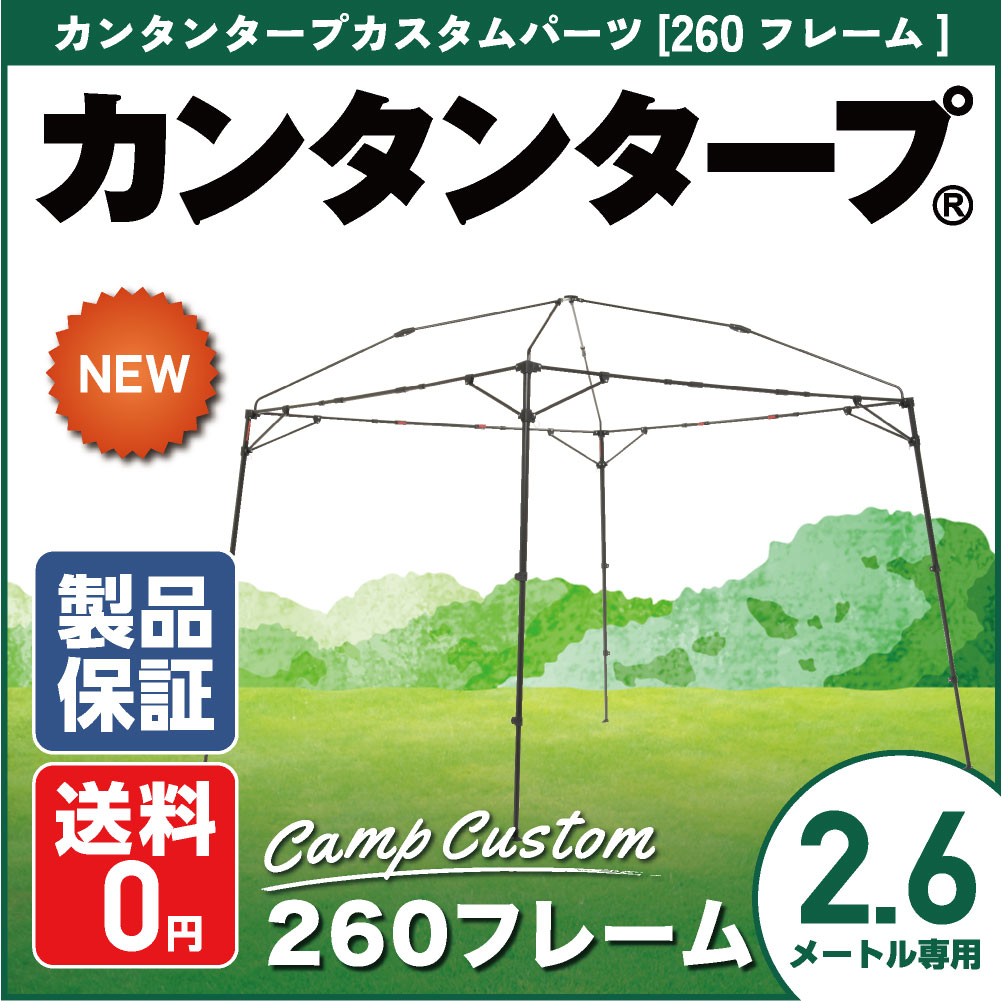 【有名メーカー製造工場】 カンタンタープ260キャンプカスタムフレーム 天幕別売 KTFM260-BK 収納バッグ付き タープテント フレーム 2.6m サイズ 組み立てカンタン タープ 【通算300万張り生産】 キャンプに!アウトドアに!イベントに!
