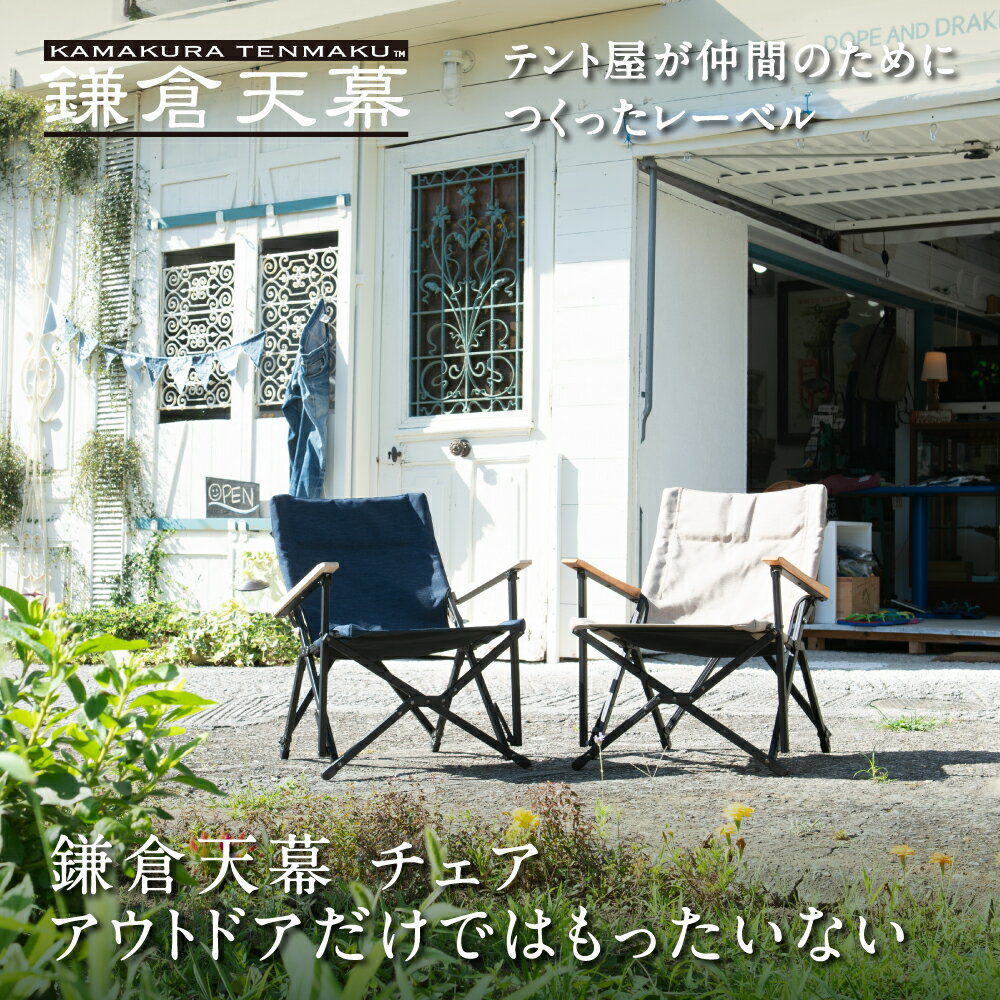鎌倉天幕 GL CHAIR KTM-CHSF/KTM-CHDS 折りたたみ アウトドア チェア 天然木使用 アルミフレーム インテリア 収納ケース付