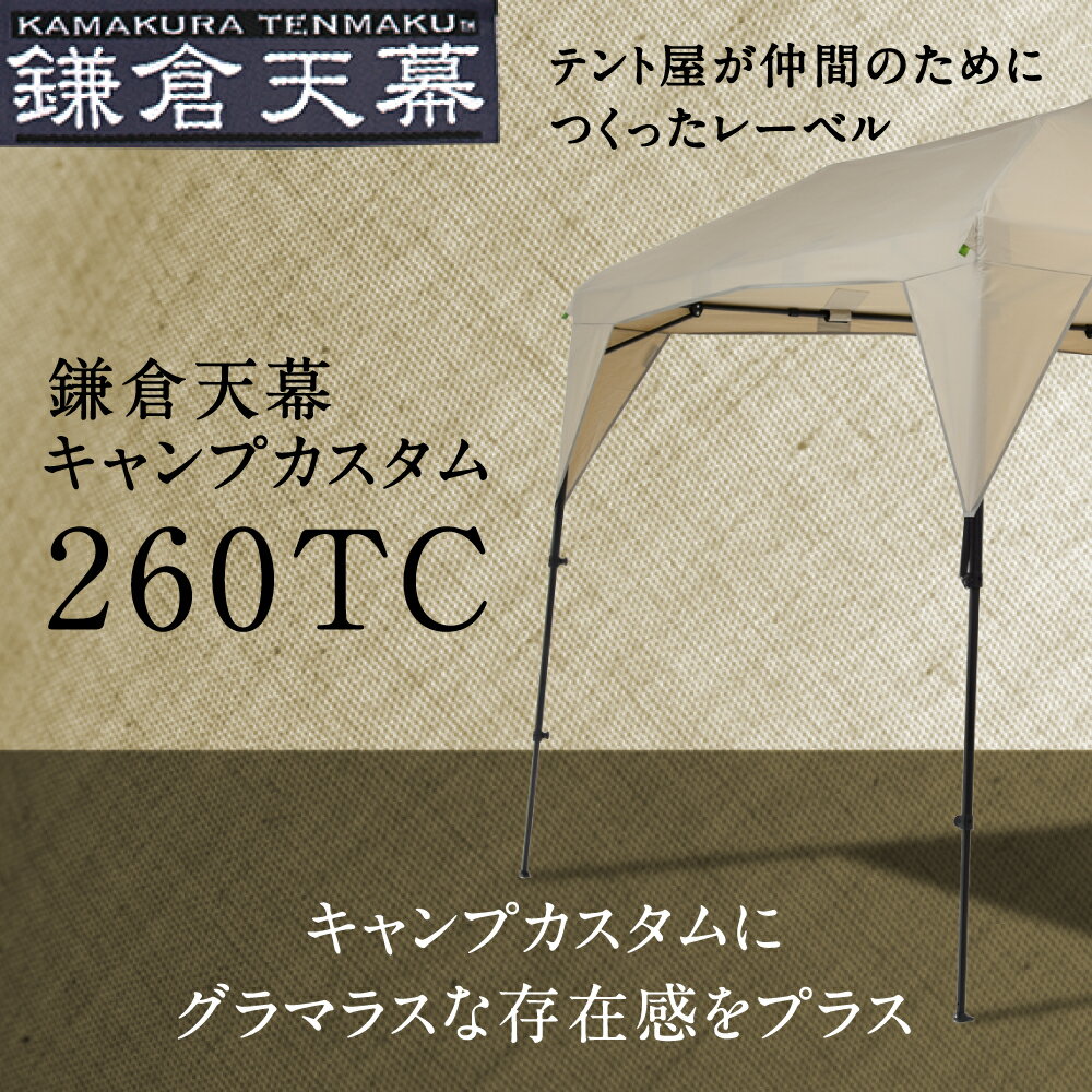 鎌倉天幕 CAMP CUSTOM 260TC カンタンタープ キャンプカスタム 260 kamakura tenmaku TC 天幕 KTM260 ニューテックジャパン アウトドア キャンプ テント GO OUT掲載 ※フレーム別売り 送料無料