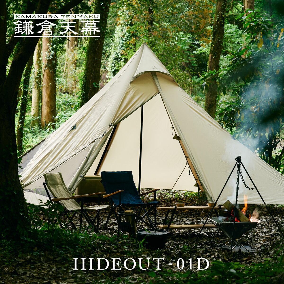 【公式】鎌倉天幕 HIDEOUT-01D ハイドアウト kamakura tenmaku ポール付 DAC テント シェルター タープ