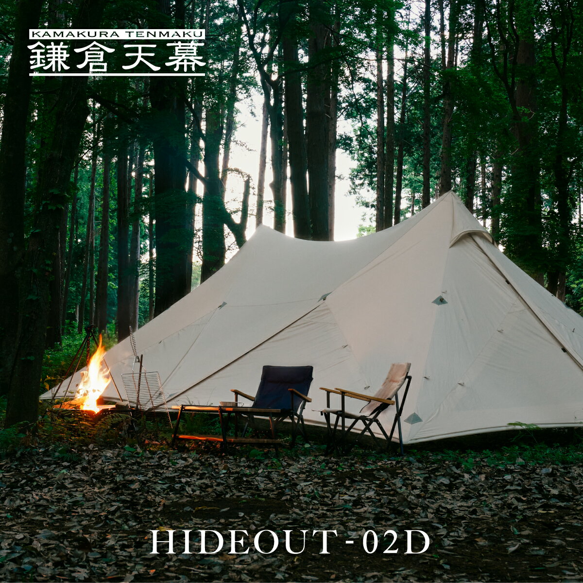 【期間限定ポイント5倍】【公式】鎌倉天幕 HIDEOUT-02D ハイドアウト 送料無料 kamakura tenmaku ポール付 アルミポール DAC テント シェルター タープ