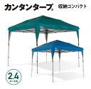 【製品補償】タープテント タープ テント カンタンタープ240C 2.4m コンパクトタイプ ワンタ