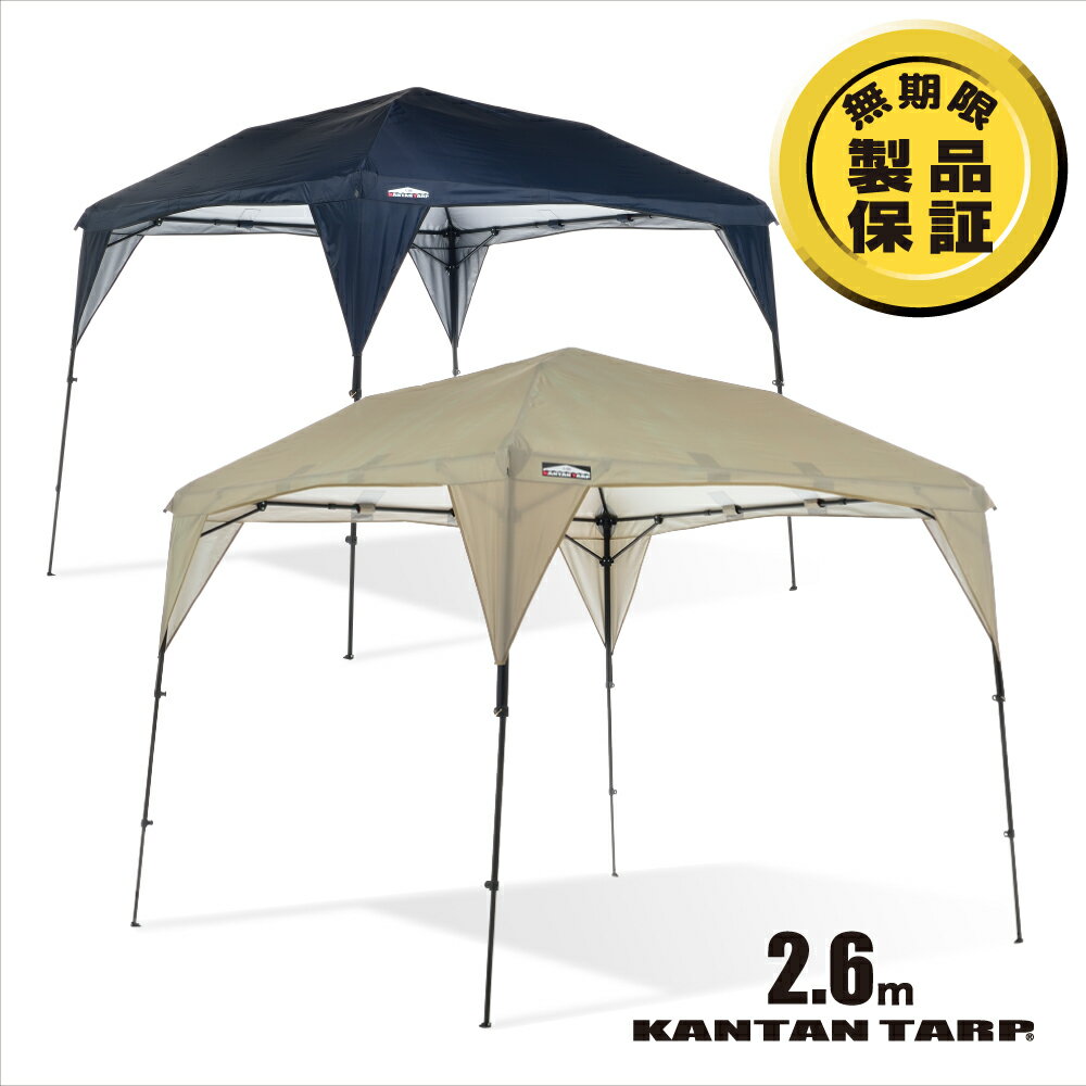 【製品補償】タープ テント カンタンタープキャンプカスタム260 TNJ260C 2.6m フレーム強化 軽量化 UVカット 名入れサービス あす楽対象