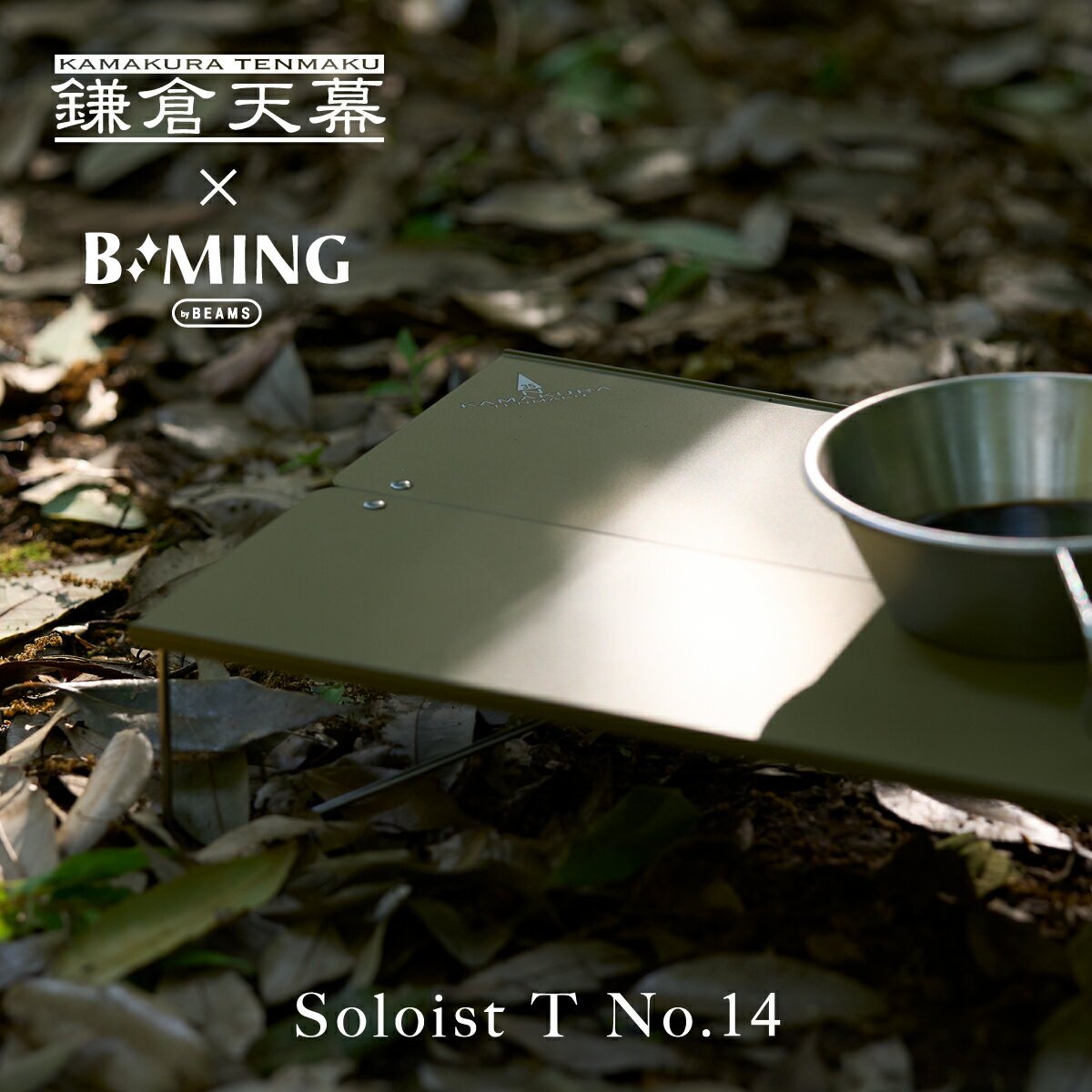 鎌倉天幕 Soloist T NO.14 ミニテーブル BEAMS B:MING コラボ ビームス ビーミング soto フィールドホッパー 軽量 折りたたみ コンパクト キャンプ アウトドア 車中泊 kamakura tenmaku SDGs 防災