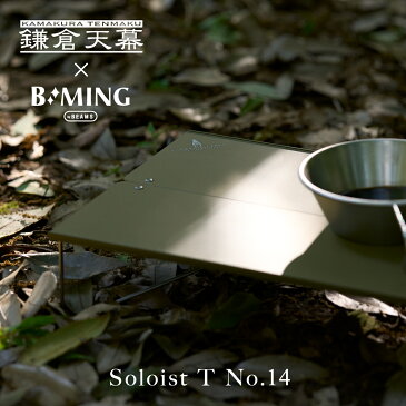 鎌倉天幕 Soloist T NO.14 ミニテーブル BEAMS B:MING コラボ ビームス ビーミング soto フィールドホッパー 軽量 折りたたみ コンパクト キャンプ アウトドア 車中泊 kamakura tenmaku SDGs 防災