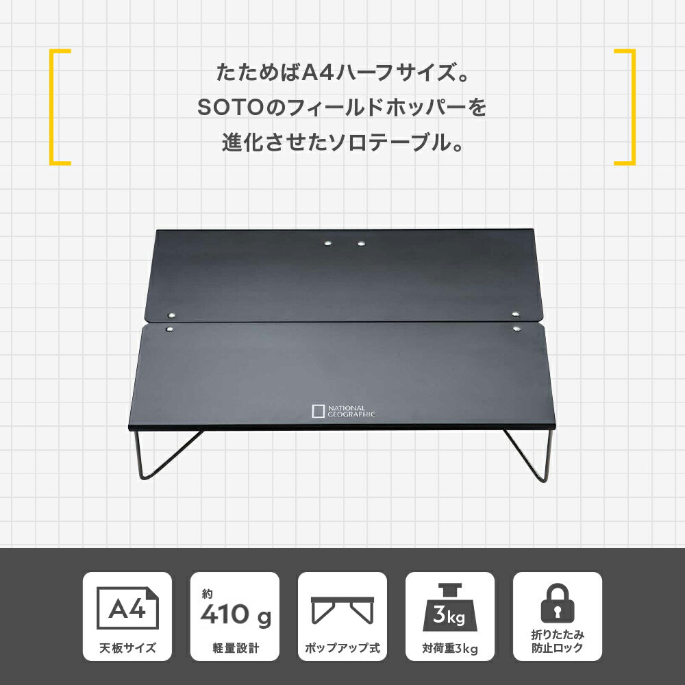ナショナル ジオグラフィック (National Geographic) SOLO T 297 ポップアップ アウトドア ミニテーブル ST-297 ソロキャンプ ニューテックジャパン SOTO フィールドホッパー ブラック 箸付き通販格安セール情報 楽天 通販