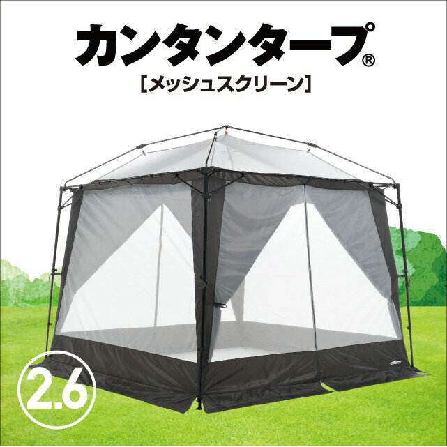 【有名メーカー製造工場】カンタンタープ260キャンプカスタム専用 メッシュスクリーン260 アイスグレー KTMS260-IG虫よけに使えるサイドメッシュ 2.6m サイズ タープ用 メッシュサイドシート 【通算300万張り生産】 キャンプに!アウトドアに!イベントに!