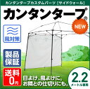 サイドウォール220　サイドシート カンタンタープ220キャンプカスタム専用　アイスグレー　KTSW220-IG日よけ、風よけ、雨よけに使えるサイドパネル　2.2m　サイズ　タープ用　キャンプに！アウトドアに！イベントに！