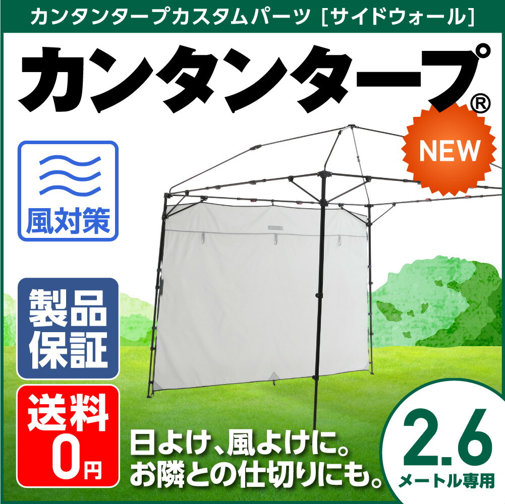 サイドウォール260　サイドシート　カンタンタープ260キャンプカスタム専用　アイスグレー　KTSW260-IG日よけ、風よけ、雨よけに使えるサイドパネル　2.6m　サイズ　タープ用　キャンプに！アウトドアに！イベントに！