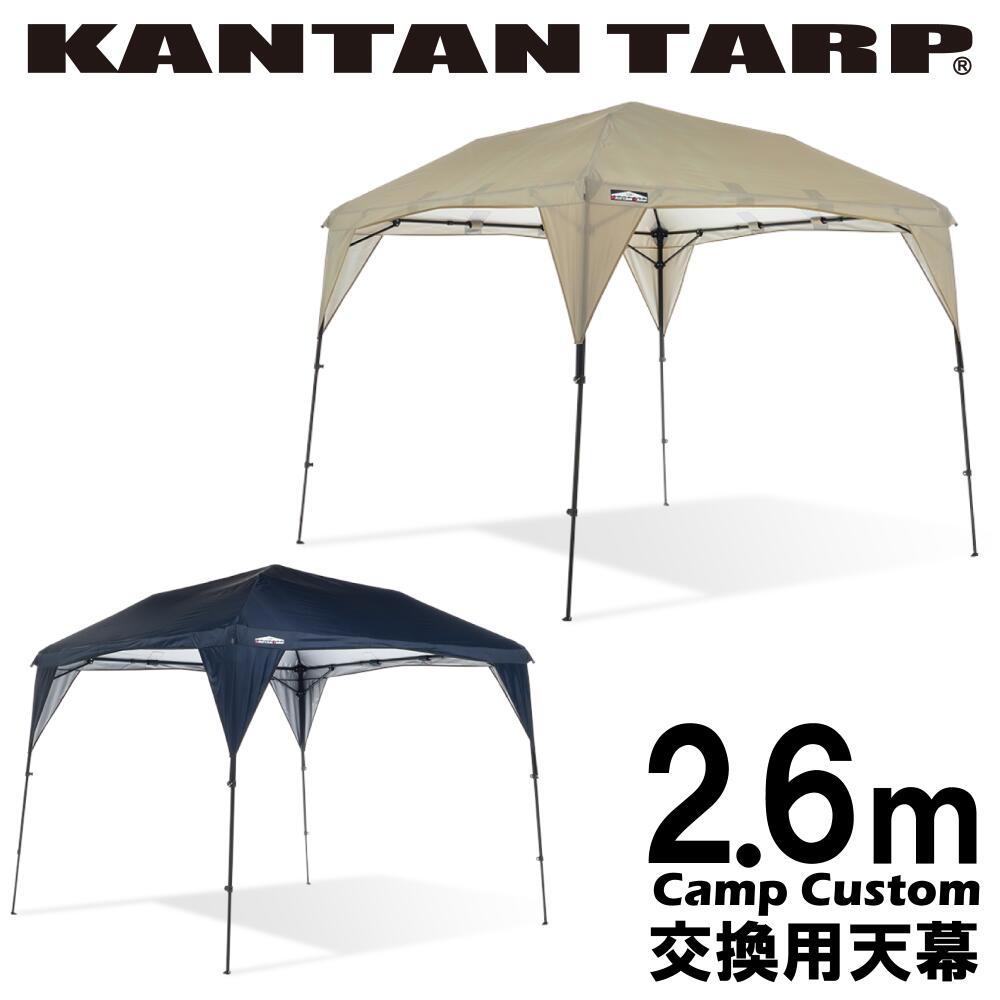 【25年の実績】カンタンタープ260キャンプカスタム260専用天幕　フレーム別売　名入れサービス開始！　タープテント ワンタッチタープ 天幕　2.6m　サイズ　タープ パーツ交換のサムネイル