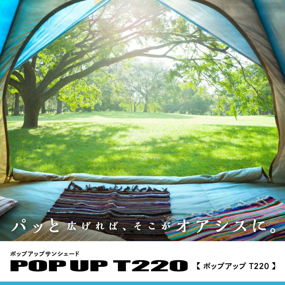 ポップアップサンシェード220 ワンタッチ テント POP-220 フルクローズ 最新モデル ビーチ 日よけ キャンプ アウトドア イベント通販格安セール情報 楽天 通販