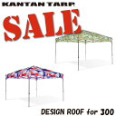 【マラソン限定52%OFF】【25年の実績】カンタンタープ300専用デザイン天幕 フレーム別売 イベント 出店 ワンタッチ タープテント 組立 簡単 テント 名入れ オプション豊富 耐水 頑丈 日除け 遮熱 UVカット シルバーコーティング 連結 国内ブランド 保障 補償