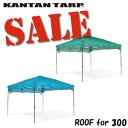 【SALE開催中】天幕 3.0m カンタンタープ300専用天幕【全6色】フレーム別売KTRF300-CB / KTRF300-JDタープテント ワンタッチタープ...