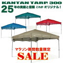 【マラソン中数量限定SALE】【CBGのみ再入荷】【名入れ受付中】カンタンタープ300 熱中症対策の義務化 インボイス対応 イベント 大型 ワンタッチ タープテ...