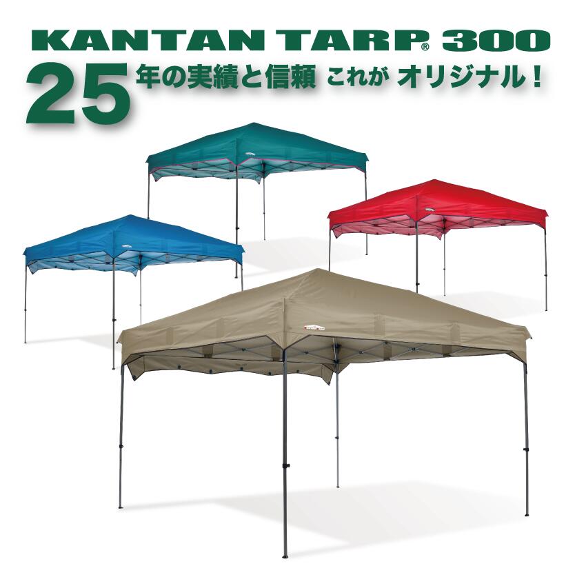 【再入荷】【名入れ受付中】カンタンタープ300 インボイス対応 イベント 大型 ワンタッチ タープテント 組立 簡単 テント スポーツ チーム 部活 運動部 卒...