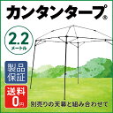 【天幕別売り】カンタンタープ キャンプカスタム220 フレームセット　収納バッグ付き　タープテント フレーム　2.2m　サイズ　組み立てカンタン　タープ　キャンプに！アウトドアに！イベントに！ その1