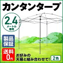 【有名メーカー製造工場】　カンタンタープ240フレーム　【全2色】　天幕別売　KTFM240-GM / KTFM240-IW収納バッグ付き　タープテント フレーム　2.4m　サイズ　組み立てカンタン　タープ　【通算300万張り生産】　キャンプに！アウトドアに！イベントに！